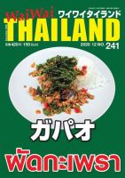 ワイワイタイランド 241 表紙