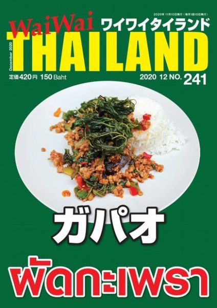 ワイワイタイランド 241 (発売日2020年11月10日) 表紙