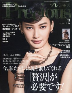 Precious（プレシャス） 2020年12月号 (発売日2020年11月07日) 表紙