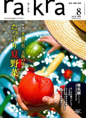 rakra（ラ・クラ） 2008年8月号 (発売日2008年07月25日) 表紙