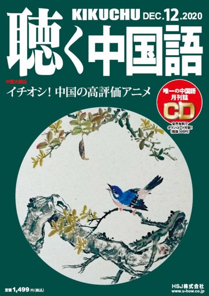 聴く中国語 228号 (発売日2020年11月09日) 表紙