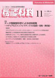 機能材料 2020年11月号 (発売日2020年11月07日) 表紙