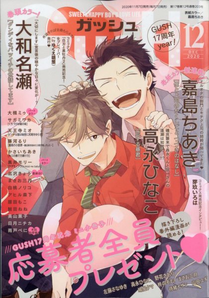 GUSH（ガッシュ） 2020年12月号 (発売日2020年11月07日) 表紙