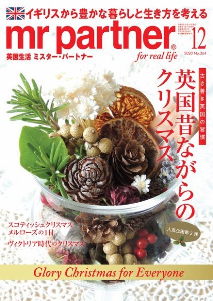 英国生活ミスター・パートナー 2020年12月号 (発売日2020年11月10日) 表紙