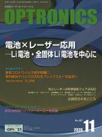 オプトロニクス （OPTRONICS） 2020年11月号 (発売日2020年11月09日) 表紙