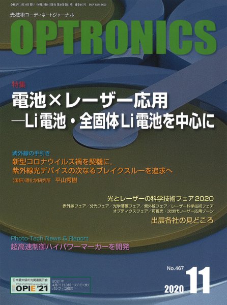 オプトロニクス （OPTRONICS） 2020年11月号 (発売日2020年11月09日) 表紙