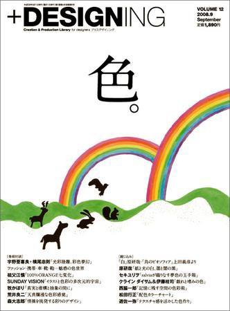 ＋DESIGNING 9月号 (発売日2008年07月27日) 表紙
