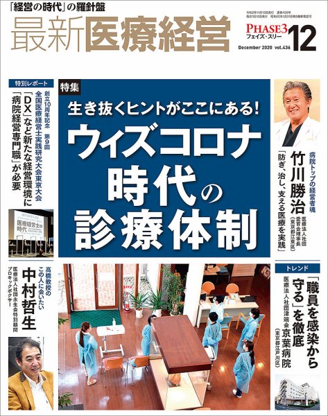 最新医療経営PHASE3（フェイズ・スリー）  2020年12月号 (発売日2020年11月10日) 表紙