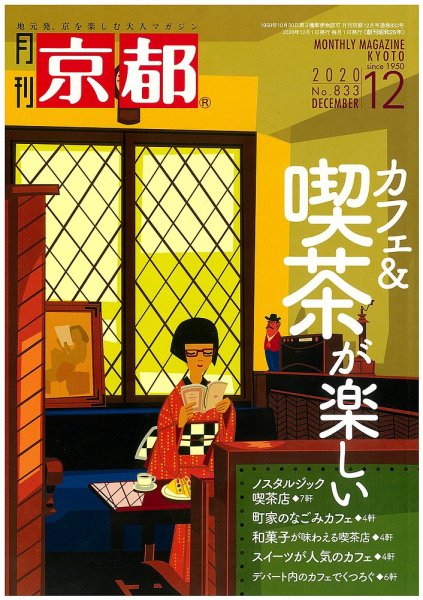 月刊京都 833号 (発売日2020年11月10日) 表紙
