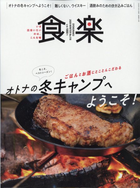 食楽（しょくらく） 2020年12月号 (発売日2020年11月06日) 表紙