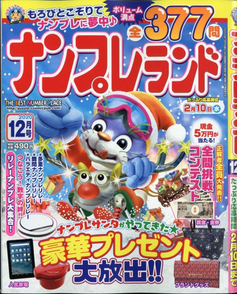 ナンプレランド 2020年12月号 (発売日2020年11月07日) 表紙