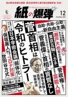 紙の爆弾 2020年12月号 表紙