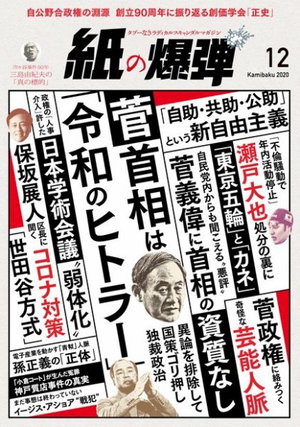 紙の爆弾 2020年12月号 (発売日2020年11月07日) 表紙
