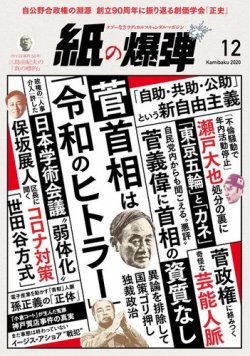 紙の爆弾 2020年12月号 (発売日2020年11月07日) 表紙