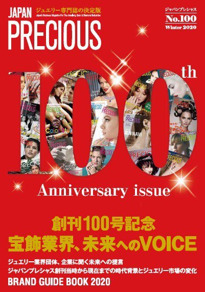 JAPAN PRECIOUS（ジャパンプレシャス） 100号 (発売日2020年11月10日) 表紙