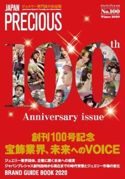 JAPAN PRECIOUS（ジャパンプレシャス） 100号