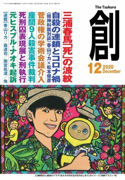 創（つくる） 2020年12月号 (発売日2020年11月07日) 表紙