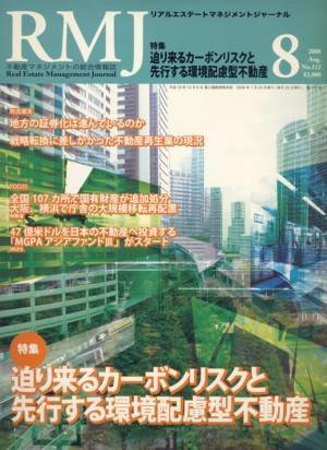 リアルエステートマネジメントジャーナル 8月号 (発売日2008年07月25日) 表紙