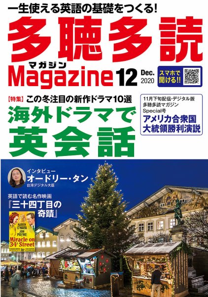 多聴多読マガジン 2020年12月号 (発売日2020年11月06日) 表紙
