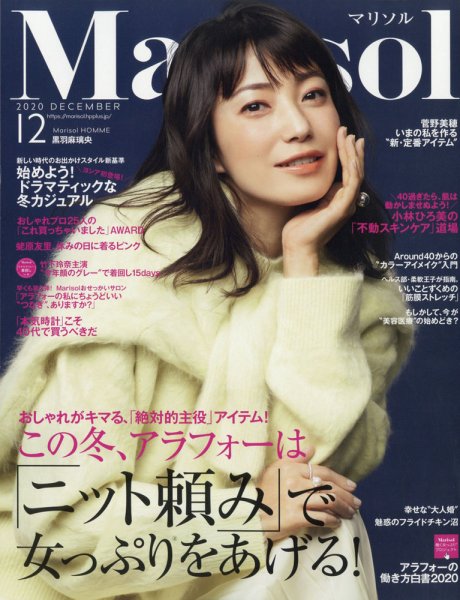 marisol（マリソル） 2020年12月号 (発売日2020年11月07日) 表紙