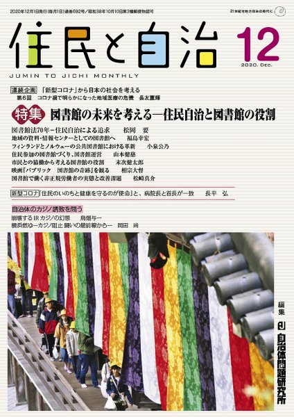 住民と自治 2020年12月号 (発売日2020年11月11日) 表紙