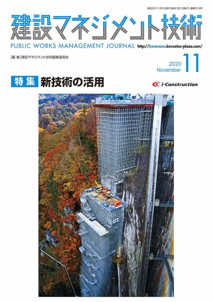建設マネジメント技術 11月号 (発売日2020年11月10日) 表紙
