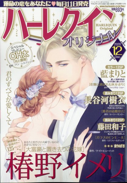 ハーレクインオリジナル 2020年12月号 (発売日2020年11月11日) 表紙