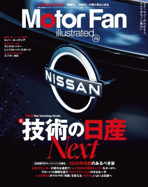 Motor Fan illustrated（モーターファン・イラストレーテッド） Vol.170 (発売日2020年11月13日) 表紙