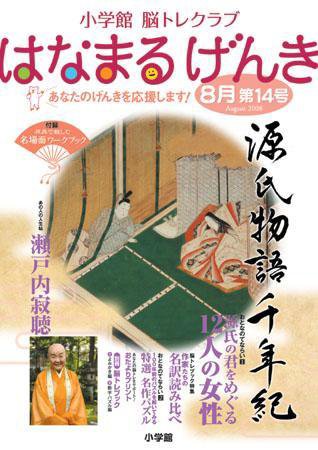 小学館 はなまるげんき 2008年8月号 (発売日2008年07月25日) 表紙