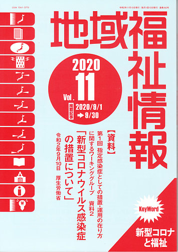 地域福祉情報 342号 発売日2020年11月10日 雑誌 定期購読の予約はfujisan