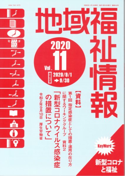 地域福祉情報 342号 (発売日2020年11月10日) 表紙