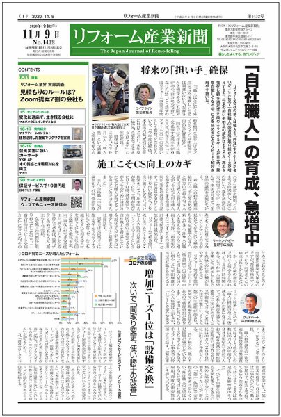 リフォーム産業新聞 20/11/09発売号 (発売日2020年11月09日) 表紙