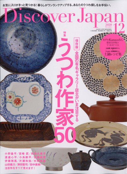 Discover Japan（ディスカバージャパン） 2020年12月号 (発売日2020年11月06日) 表紙