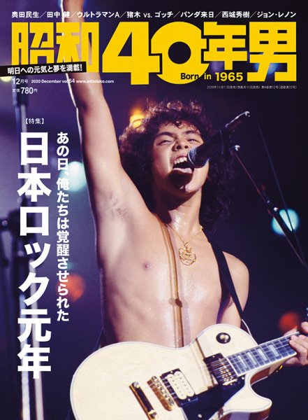 昭和40年男 No.64 (発売日2020年11月11日) 表紙