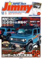 Jimny SUPER SUZY（ジムニースーパースージー） No.121 (発売日2020年11月09日) 表紙