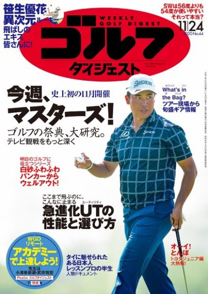 週刊ゴルフダイジェスト 2020年11月24日号 (発売日2020年11月10日) 表紙
