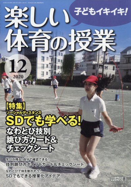 楽しい体育の授業 2020年12月号 (発売日2020年11月12日) 表紙