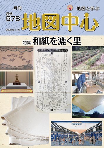 地図中心 578号 (発売日2020年11月10日) 表紙