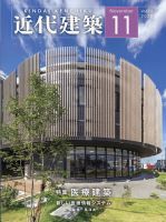 近代建築 2020年11月号 表紙