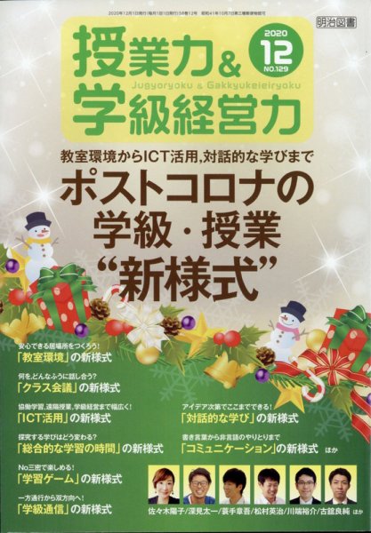 授業力 & 学級経営力 2020年12月号 (発売日2020年11月12日) 表紙
