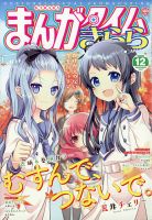 まんがタイムきらら 2020年12月号 (発売日2020年11月09日) 表紙