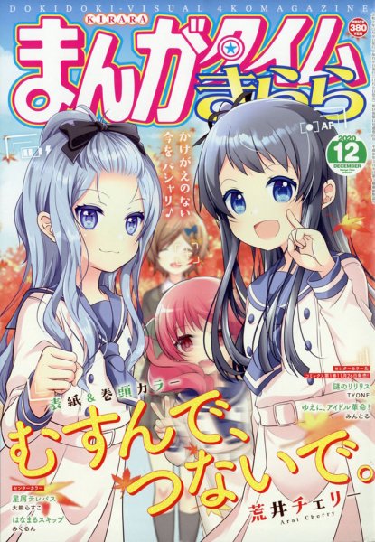 まんがタイムきらら 2020年12月号 (発売日2020年11月09日) 表紙