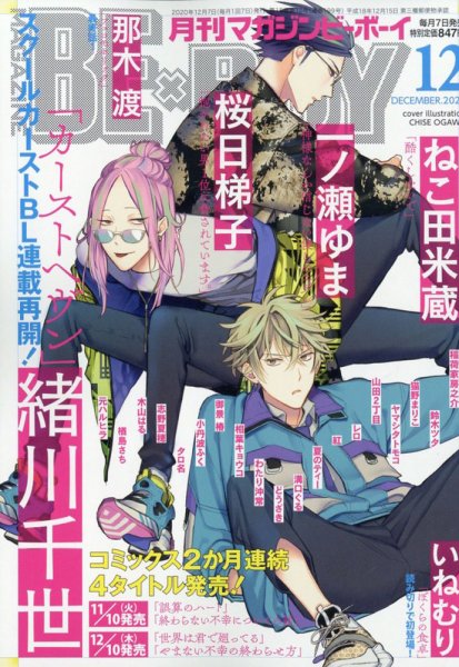 MAGAZINE BE×BOY (マガジンビーボーイ) 2020年12月号 (発売日2020年11月07日) 表紙