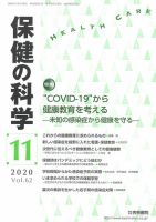 保健の科学 62巻11月号 (発売日2020年11月10日) 表紙