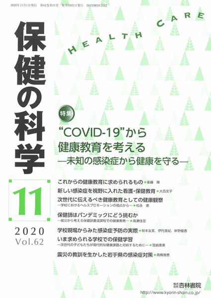 保健の科学 62巻11月号 (発売日2020年11月10日) 表紙