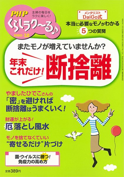 PHPくらしラクーる 12月号 (発売日2020年11月09日) 表紙