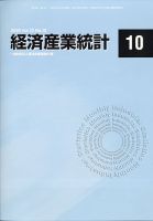 経済産業統計 2020年10月号 (発売日2020年11月13日) 表紙
