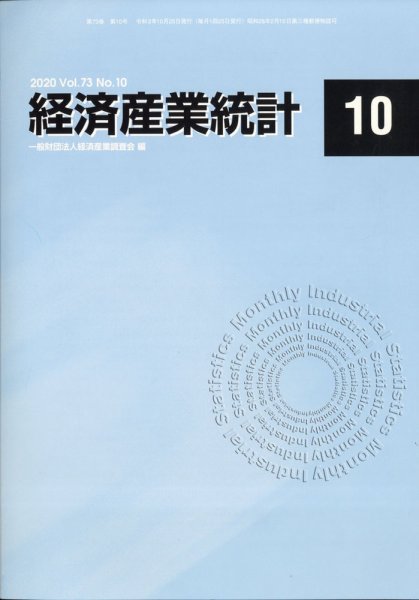 経済産業統計 2020年10月号 (発売日2020年11月13日) 表紙