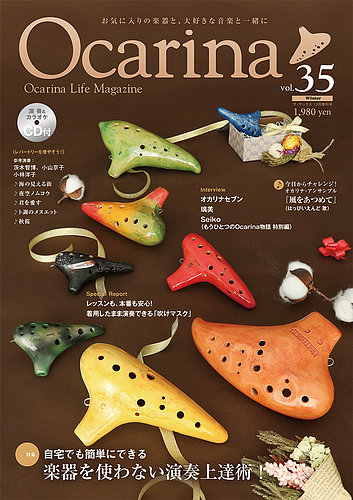 Ocarina オカリナ 35号 発売日年11月10日 雑誌 定期購読の予約はfujisan