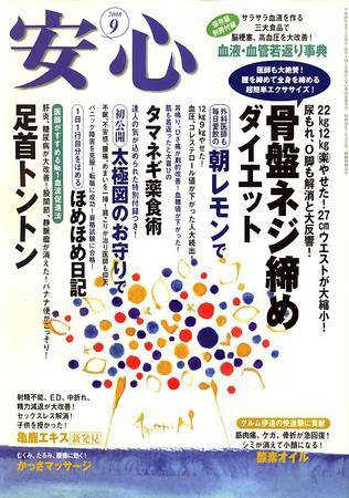安心 9月号 (発売日2008年08月02日) 表紙